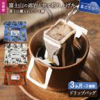 富士山麓ぶれんど ドリップバッグコーヒー3種セット