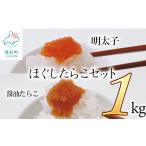 ほぐしたらこセット計1kg ほぐし明太子500g