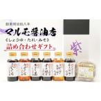 ふるさと納税 マルモ醤油店 しょう�