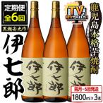 鹿児島本格芋焼酎 伊七郎 黒瀬安光作 計18本