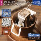 富士山麓ぶれんど ドリップバッグコーヒー3種セット