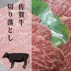 佐賀牛 焼肉 切り落とし 500g
