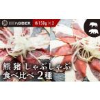 ふるさと納税 飛騨ジビエ 熊肉 猪肉 しゃぶしゃぶ食べ比べ 2種 各150g | ジビエ しゃぶしゃぶ 鍋 熊肉 猪肉 高たんぱく ヘルシー 自然派 猟師 .. 岐阜県高山市