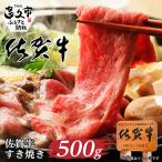佐賀牛 すき焼き しゃぶしゃぶ 500g