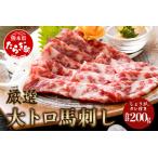 厳選 大トロ 馬刺し 200g