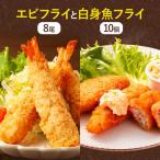 昔ながらのエビフライと米粉白身魚フライセット