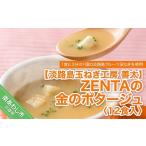ふるさと納税 【淡路島玉ねぎ工房　善太】ZENTAの金のポタージュ12食入【〒メール便】 兵庫県南あわじ市