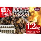ふるさと納税 ＜国産親鶏炭火焼 1.2kg（100g×12パック）＞翌月以降準備でき次第順次出荷 【肉 鶏 鶏肉 手焼き おつまみ 炭火焼き 炭火焼 国.. 宮崎県国富町