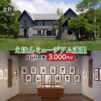 えほんミュージアム清里 施設利用券 3,000円分