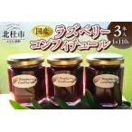ラズベリーコンフィチュール3本セット
