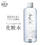 の水にこだわる化粧品 フェイス&ボディ用化粧水