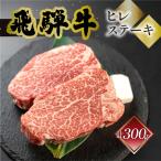 飛騨牛ヒレステーキ 150g×2