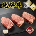 飛騨牛ヒレステーキ 150g×3