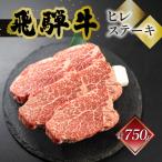 飛騨牛ヒレステーキ 150g×5