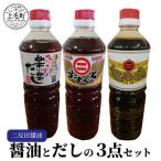 二反田醤油の醤油とだしの3点セット 醤油