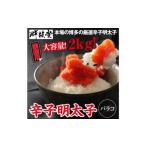 業務用 鮮鼓堂 辛子 明太子 バラコ 2kg