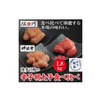 博多自慢の辛子 明太子 食べ比べ 1.8kg
