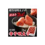 美美粒 辛子 明太子 切れ子 2kg