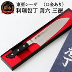 H25-110 料理包丁 三徳 口金付き 善六