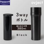 ovject 3way ボトル ブラック 琺瑯