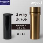 ovject 3way ボトル ゴールド 琺瑯