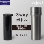 ovject 3way ボトル シルバー 琺瑯
