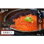 ショッピングふるさと納税 いくら ふるさと納税 いくら醤油漬け 80g×3 (化粧箱入り)＜秋元水産＞ 北海道知内町