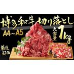 ふるさと納税 限定 牛肉 A5 博多 和牛 切り落とし 1000g 500g×2p 肩ロース 赤身 バラ カルビ 小分け 大好評につき継続！ 【配送不可：離島.. 福岡県朝倉市