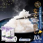 ななつぼし 精米 令和8年産