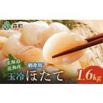 玉冷ほたて貝柱 刺身用1600g 丼 ほたて