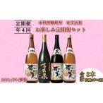 ふるさと納税 奄美酒類 本格 黒糖焼酎 お楽しみ 定期便 2本×4回 1800ml 一升瓶 瓶 AG-110 鹿児島県天城町