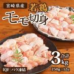 鶏肉 若鶏 もも切り身 3kg