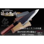 黒打ち舟行包丁