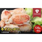 ふるさと納税 缶詰 かに 本ずわいがに つめ肉 120g × 6缶 セット マルヤ水産 カニ爪 かに缶 宮城県亘理町