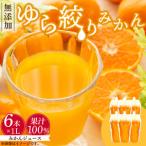 みかんジュース 1L×6本