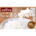 米 令和8年産 にこまる 10kg