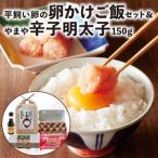 平飼い卵の新鮮卵かけご飯セット&やまや辛子明太子150gセッ…