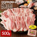 豚バラ焼肉500g N061-YA0450