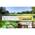 ゴルフプレー券嵐山カントリー倶楽部平日