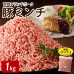 豚ミンチ1kg N061-YA0452