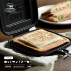 ホットサンドメーカー TSBBQ アウトドア