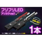 フリフリLED アソカラVER.1 1本