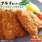 揚げるだけ アジフライとイカフライセット