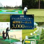 鴻巣ジャンボゴルフセンター 練習用クーポンC