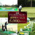ゴルフ場利用券 鴻巣ジャンボゴルフセンター