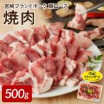 肩ロース焼肉500g N061-YA0451