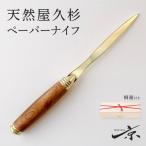 ペーパーナイフ 天然屋久杉 ゴールド