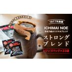 T-12 自家焙煎コーヒー ドリップバッグ