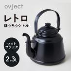 レトロ ほうろうケトル ブラック