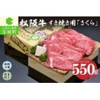 ふるさと納税 松阪肉すき焼き「さくら」550g [ 松阪牛 すき焼き] 三重県玉城町